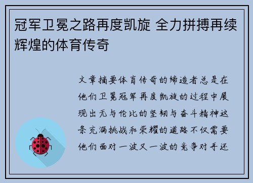 冠军卫冕之路再度凯旋 全力拼搏再续辉煌的体育传奇