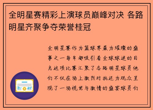 全明星赛精彩上演球员巅峰对决 各路明星齐聚争夺荣誉桂冠