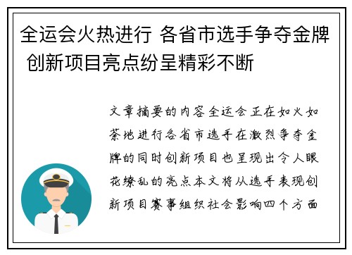 全运会火热进行 各省市选手争夺金牌 创新项目亮点纷呈精彩不断