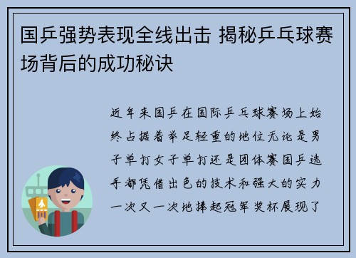 国乒强势表现全线出击 揭秘乒乓球赛场背后的成功秘诀