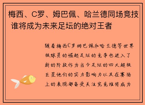 梅西、C罗、姆巴佩、哈兰德同场竞技 谁将成为未来足坛的绝对王者