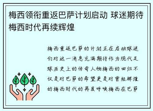 梅西领衔重返巴萨计划启动 球迷期待梅西时代再续辉煌